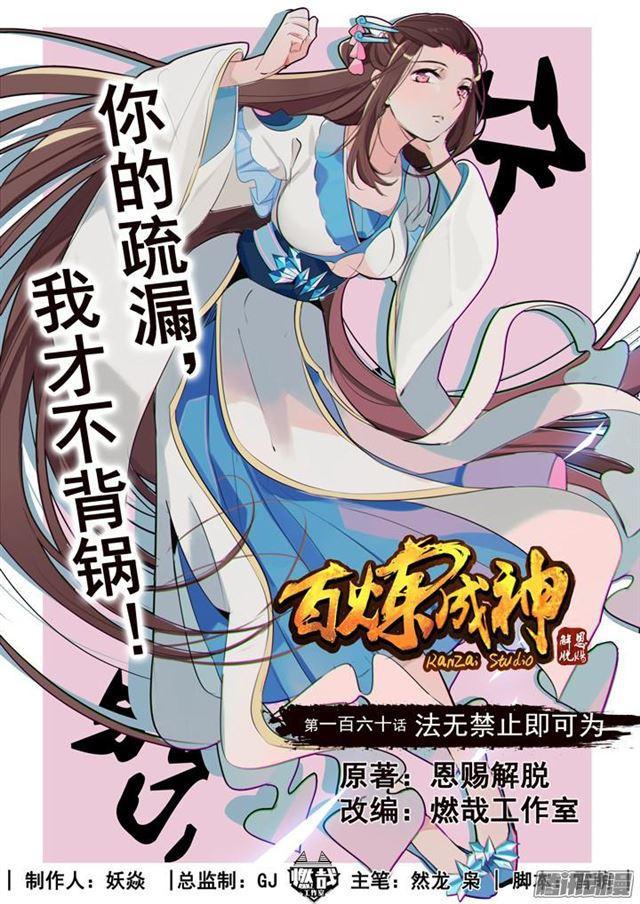 🍵百炼成神 第160话 法无禁止即可为 第1页