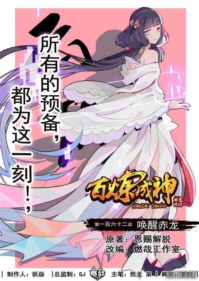🍵百炼成神 第162话 唤醒赤龙 第1页