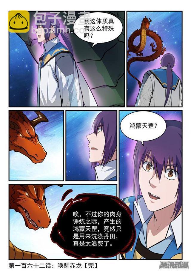 🍵百炼成神 第162话 唤醒赤龙 第17页