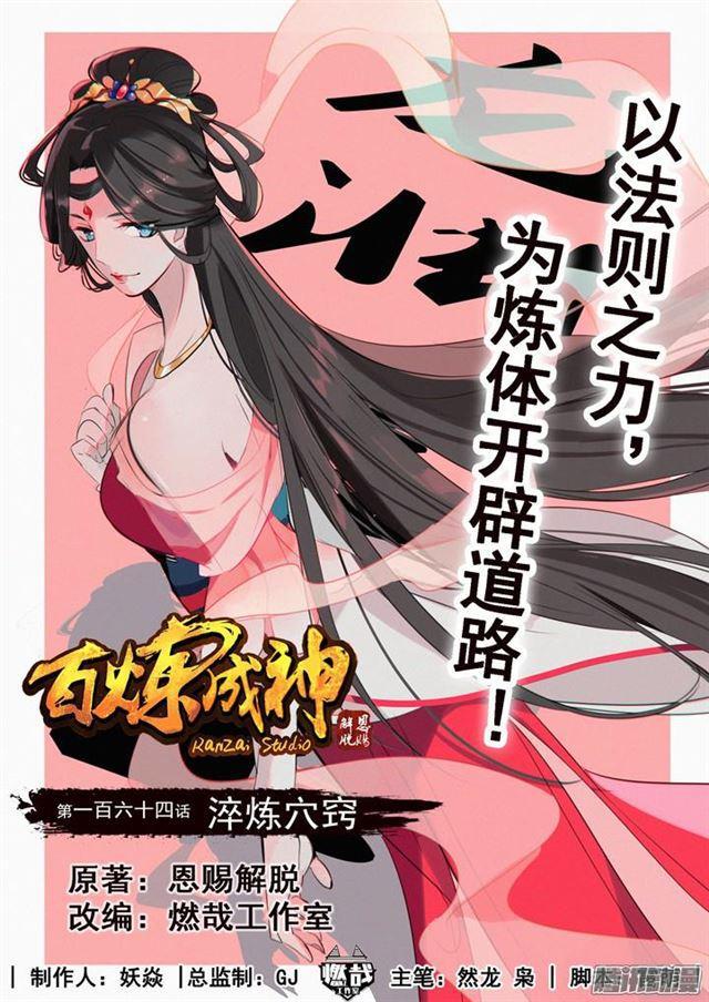 🍵百炼成神 第164话 淬炼穴窍 第1页