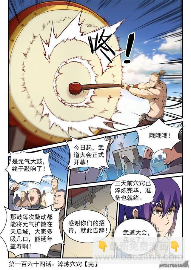 🍵百炼成神 第164话 淬炼穴窍 第17页