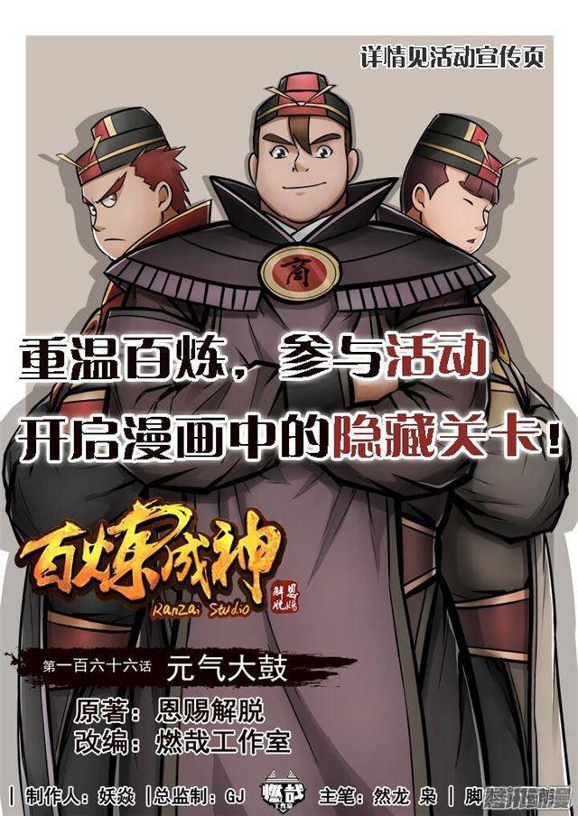 🍵百炼成神 第166话 元气大鼓 第1页