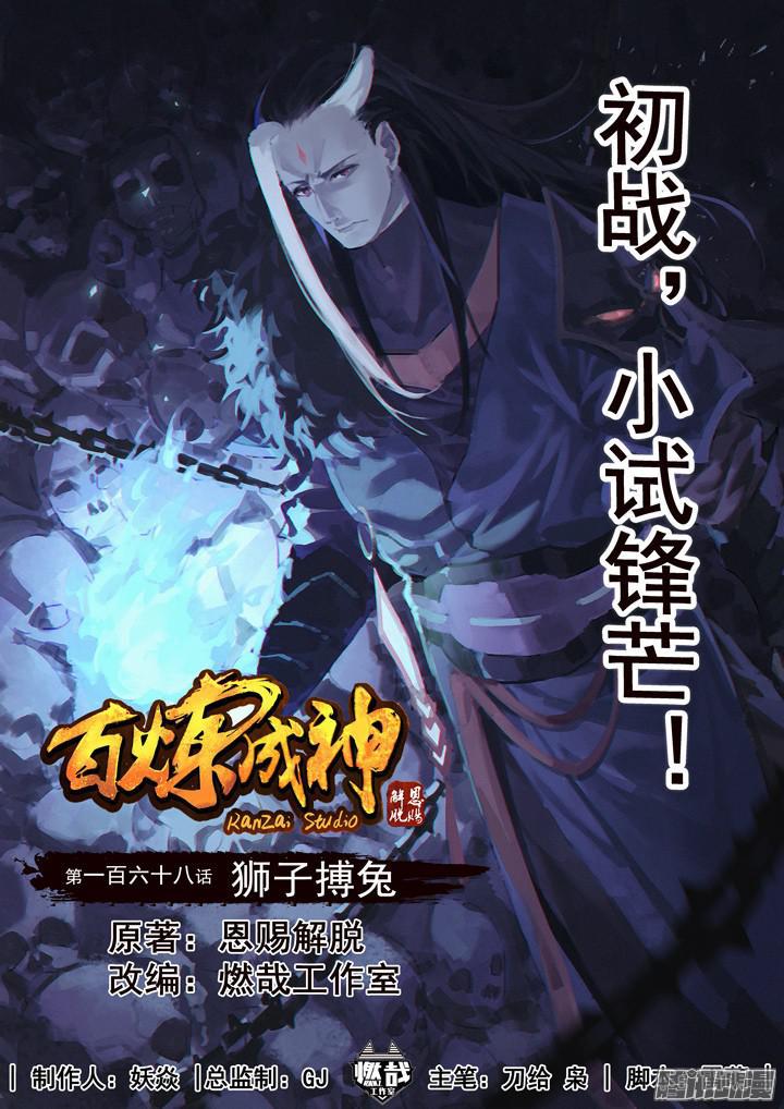 🍵百炼成神 第168话 狮子搏兔 第1页