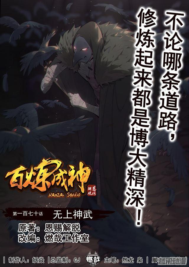 🍵百炼成神 第170话 无上神武 第1页