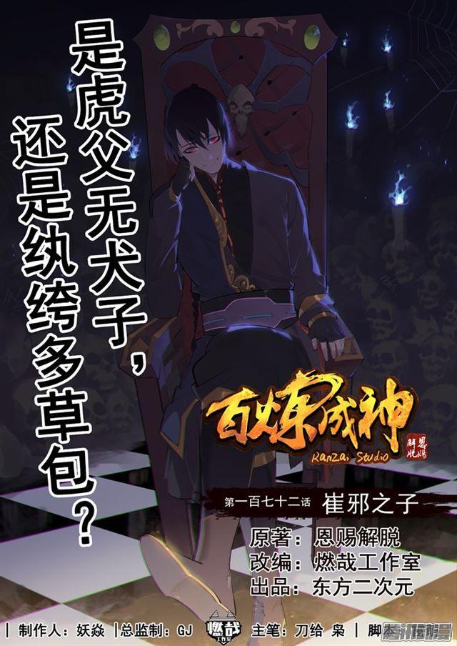 🍵百炼成神 第172话 崔邪之子 第1页