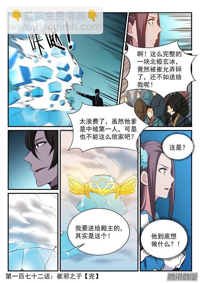 🍵百炼成神 第172话 崔邪之子 第17页