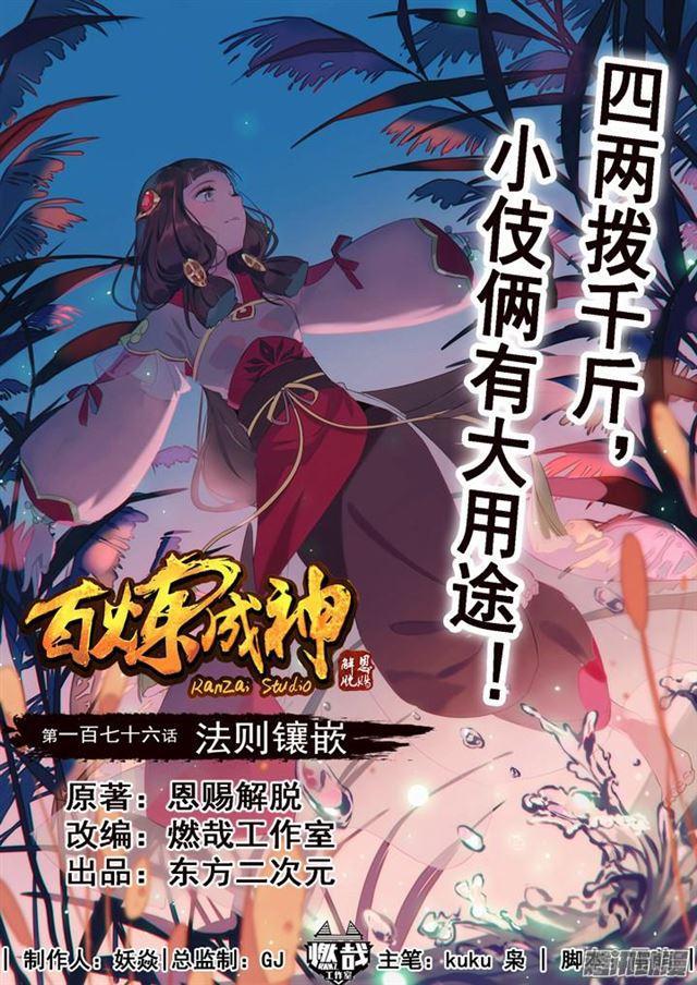 🍵百炼成神 第176话 法则镶嵌 第1页