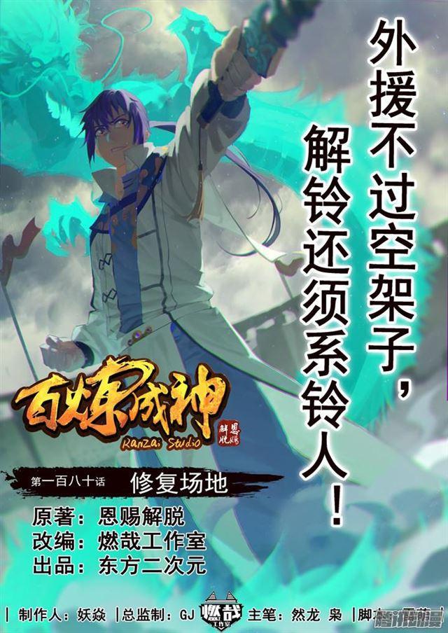 🍵百炼成神 第180话 修复场地 第1页