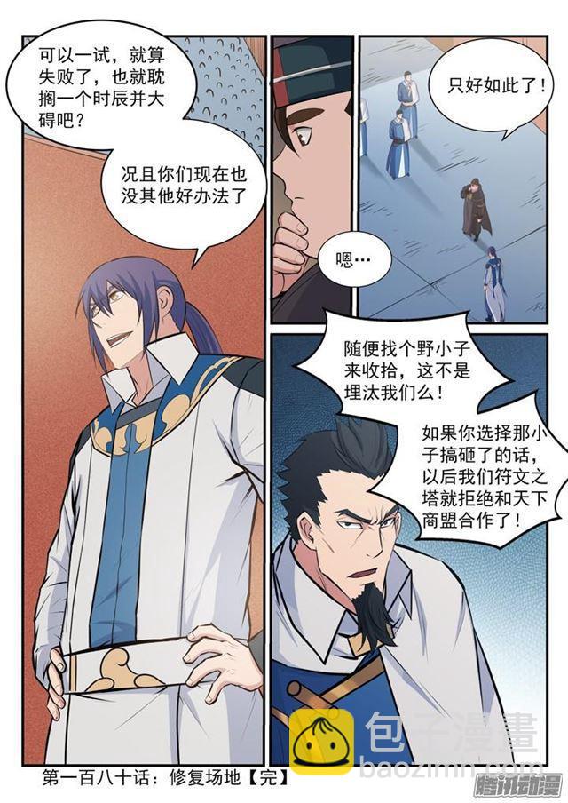 🍵百炼成神 第180话 修复场地 第17页