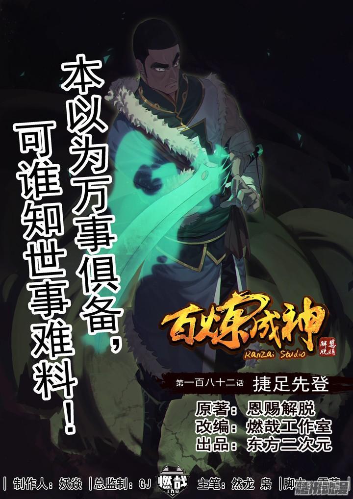 🍵百炼成神 第182话 捷足先登 第1页