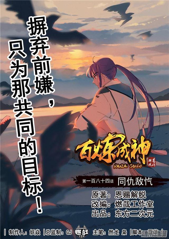 🍵百炼成神 第184话 同仇敌忾 第1页