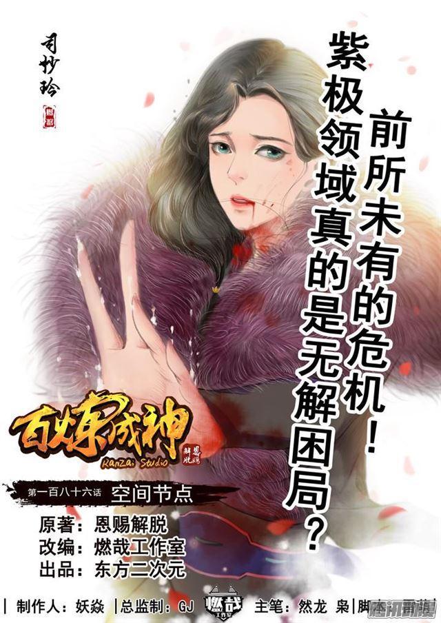 🍵百炼成神 第186话 空间节点 第1页