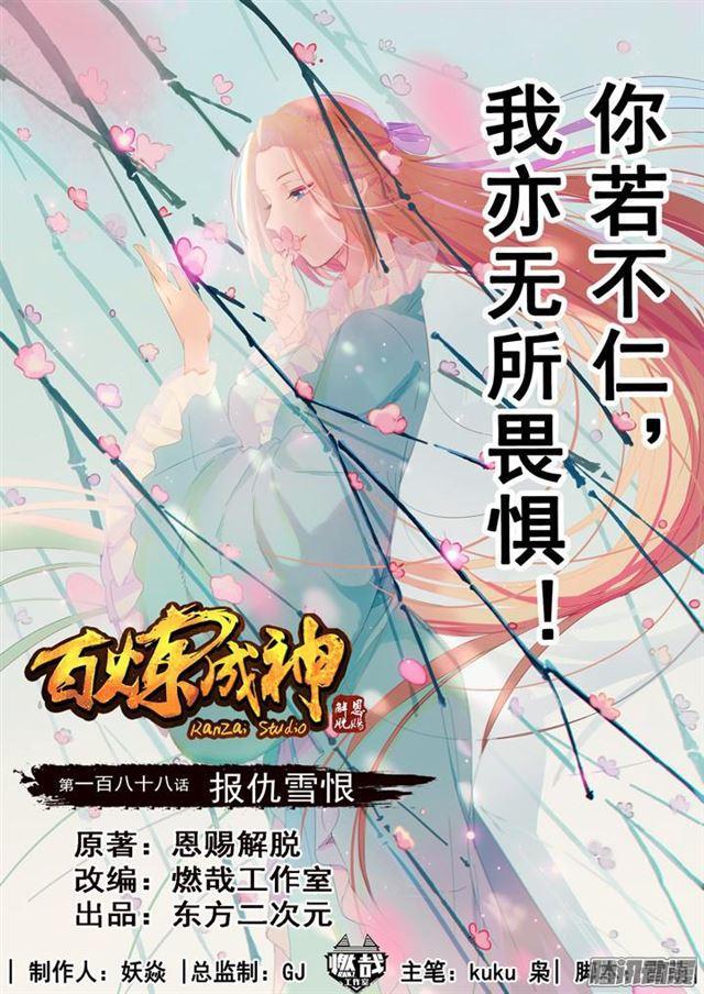 🍵百炼成神 第188话 报仇雪恨 第1页