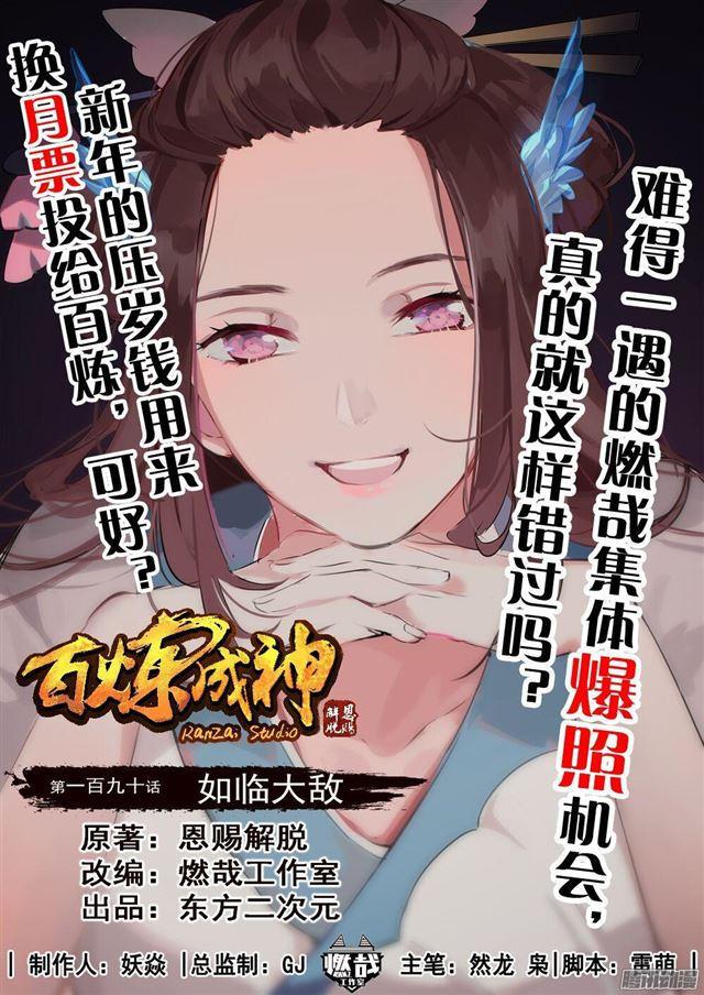 🍵百炼成神 第190话 如临大敌 第1页