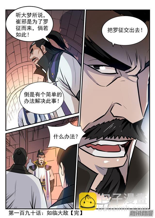 🍵百炼成神 第190话 如临大敌 第18页