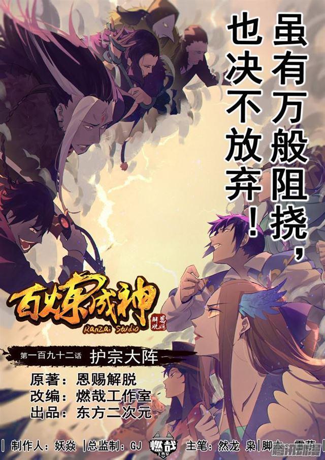 🍵百炼成神 第192话 护宗大阵 第1页