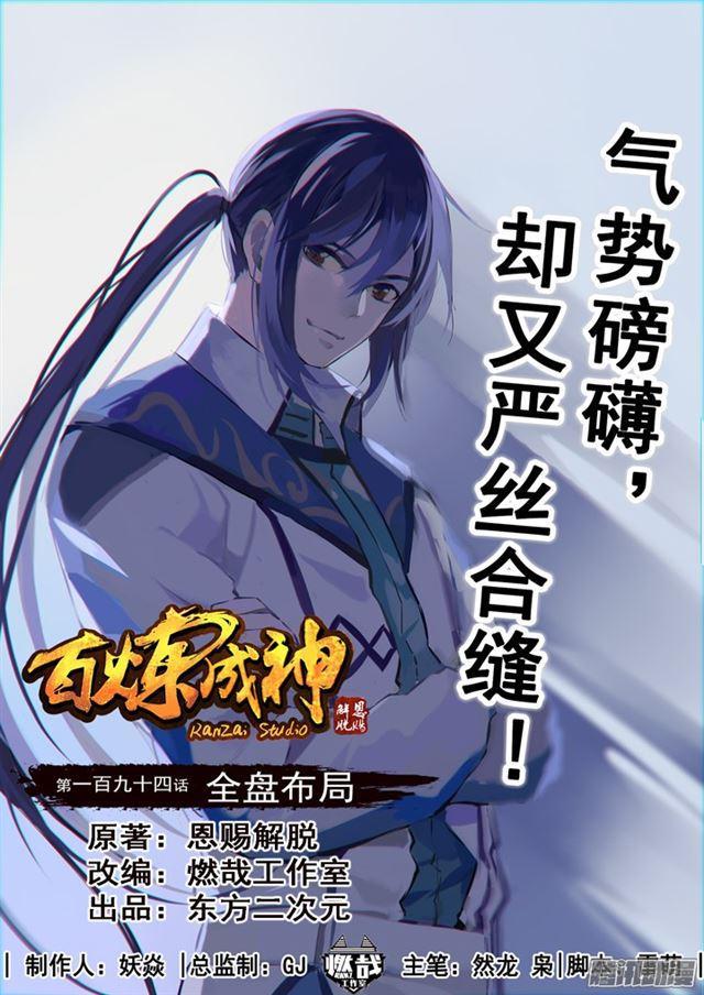 🍵百炼成神 第194话 全盘布局 第1页