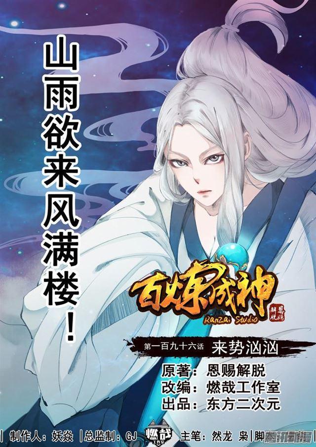 🍵百炼成神 第196话 来势汹汹 第1页