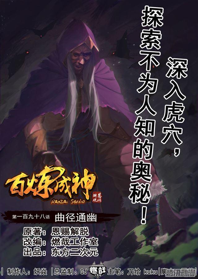 🍵百炼成神 第198话 曲径通幽 第1页