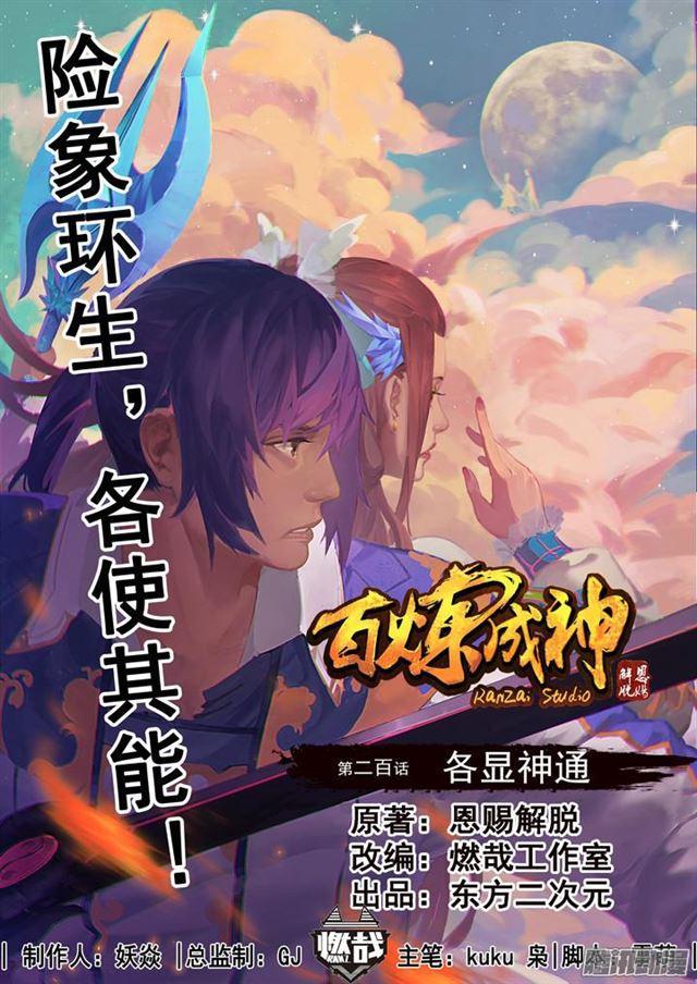 🍵百炼成神 第200话 各显神通 第1页