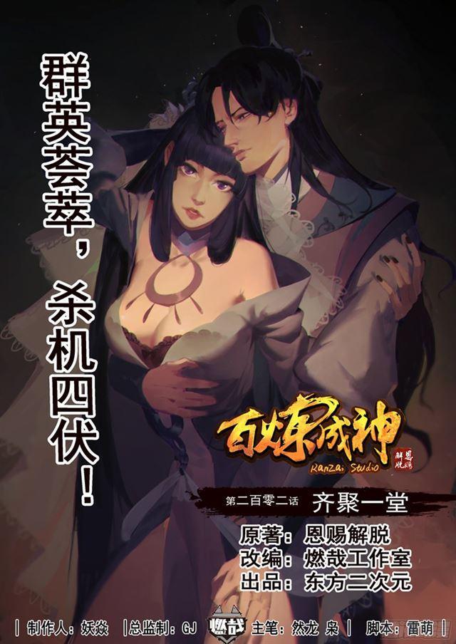 🍵百炼成神 第202话 齐聚一堂 第1页