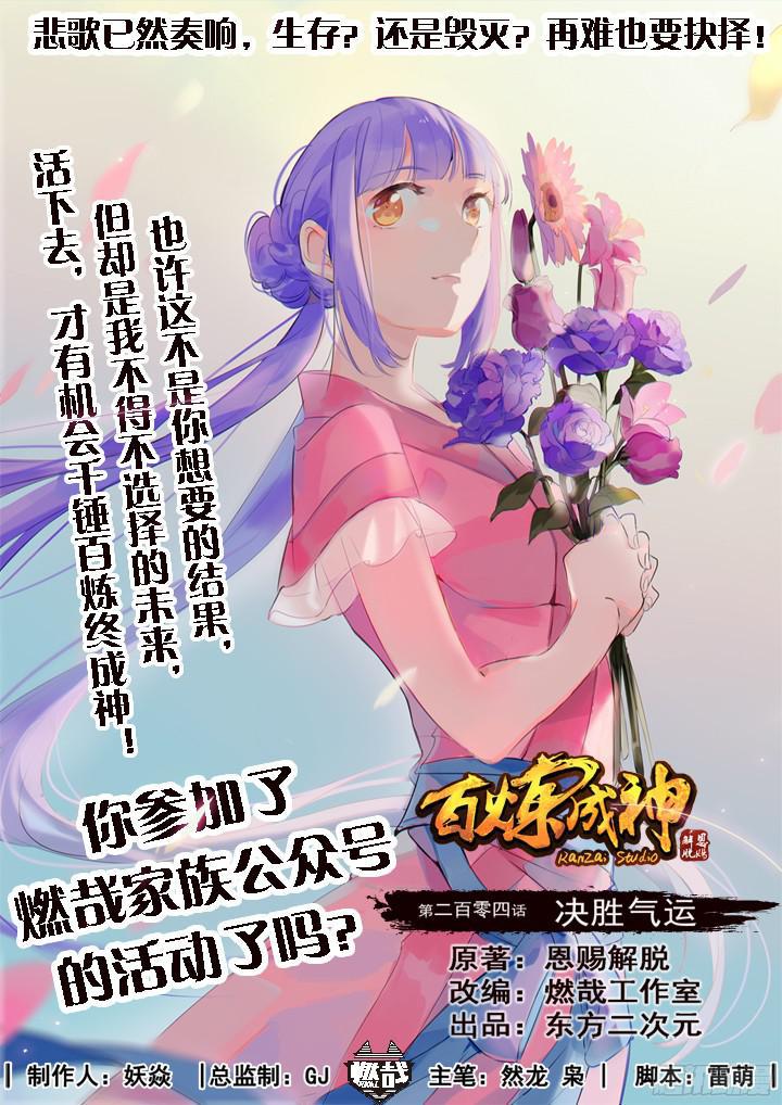 🍵百炼成神 第204话 决胜气运 第1页