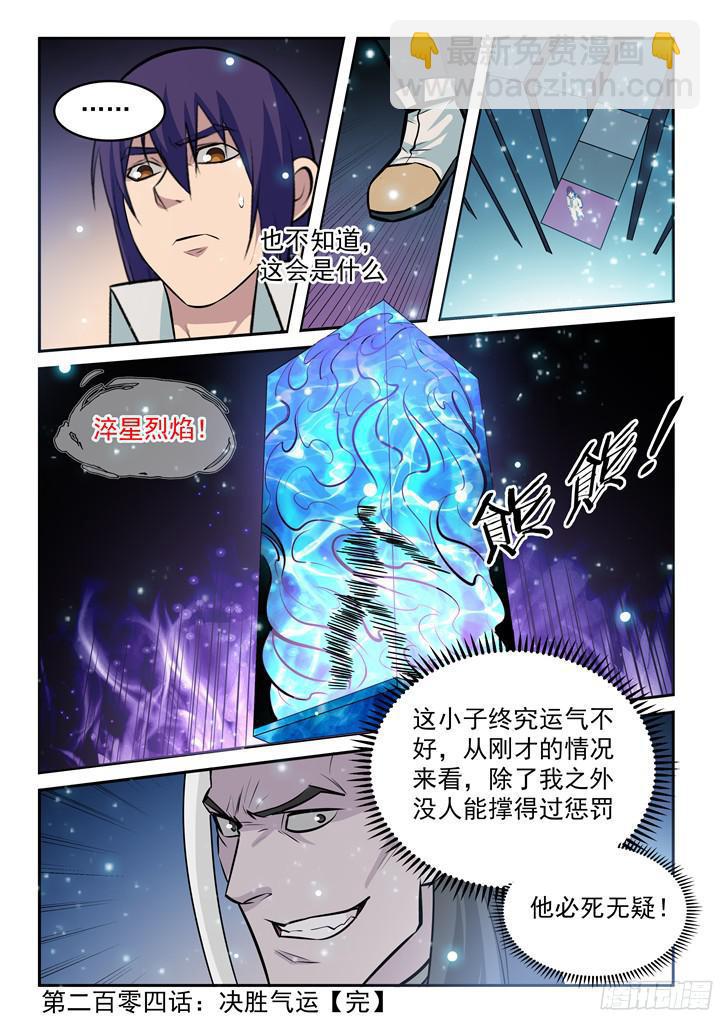🍵百炼成神 第204话 决胜气运 第17页