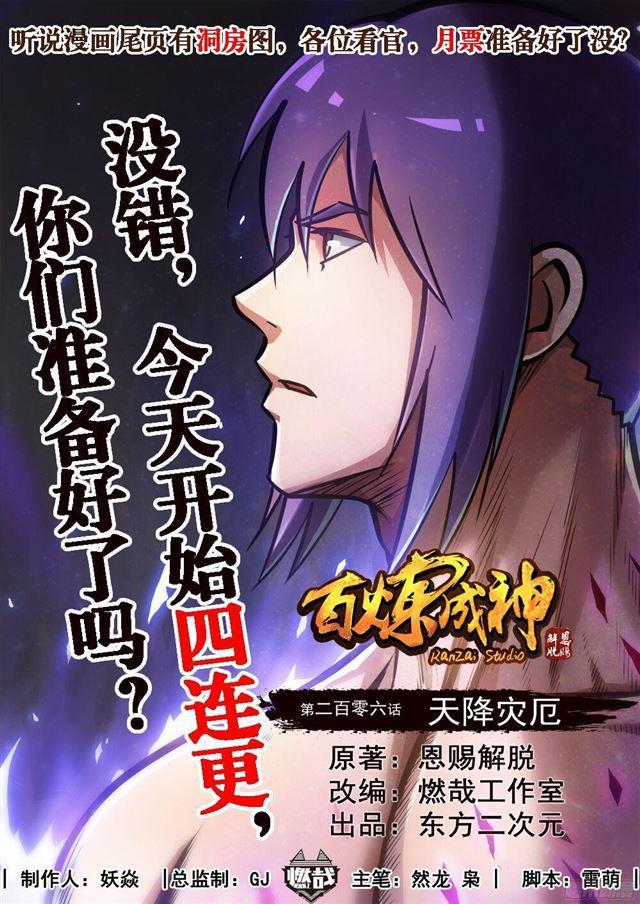 🍵百炼成神 第206话 天降灾厄 第1页