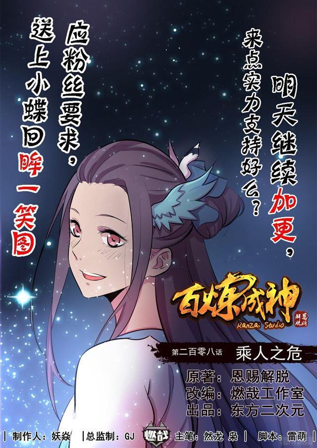 🍵百炼成神 第208话 乘人之危 第1页