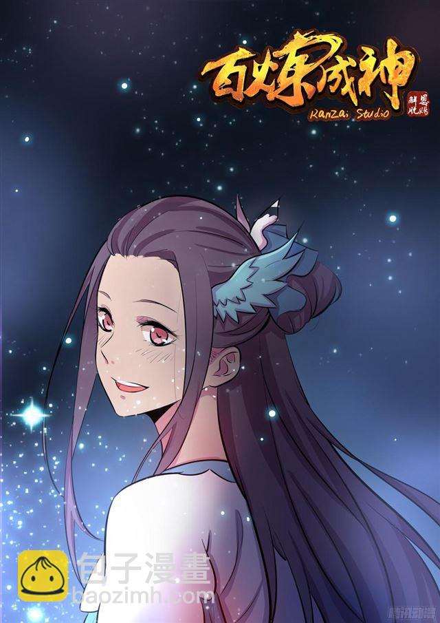 🍵百炼成神 第208话 乘人之危 第2页