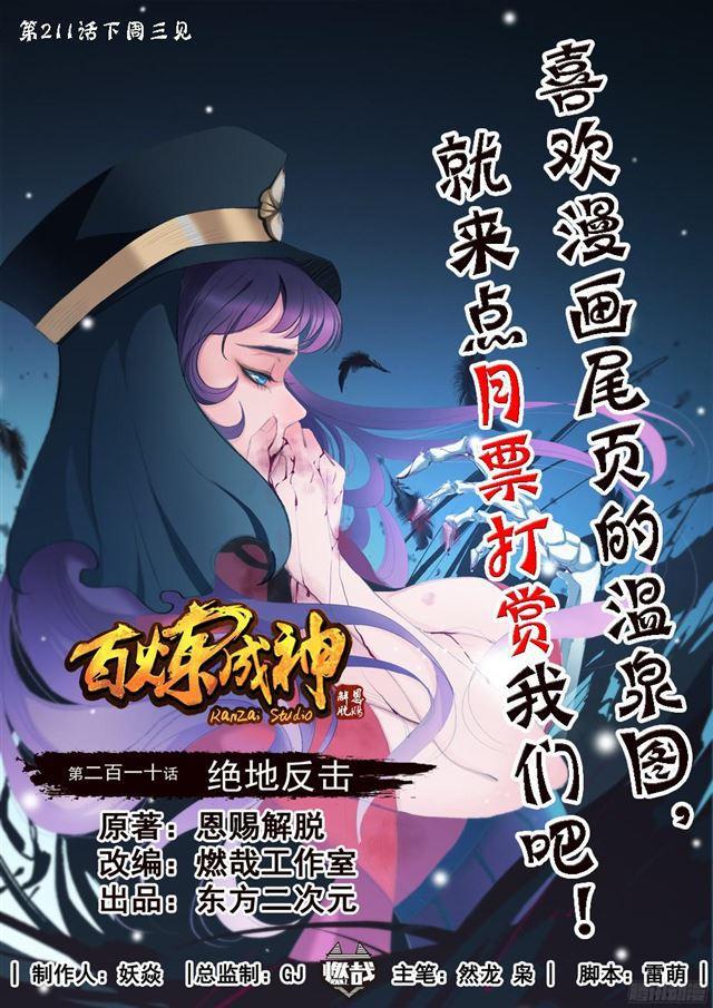 🍵百炼成神 第210话 绝地反击 第1页