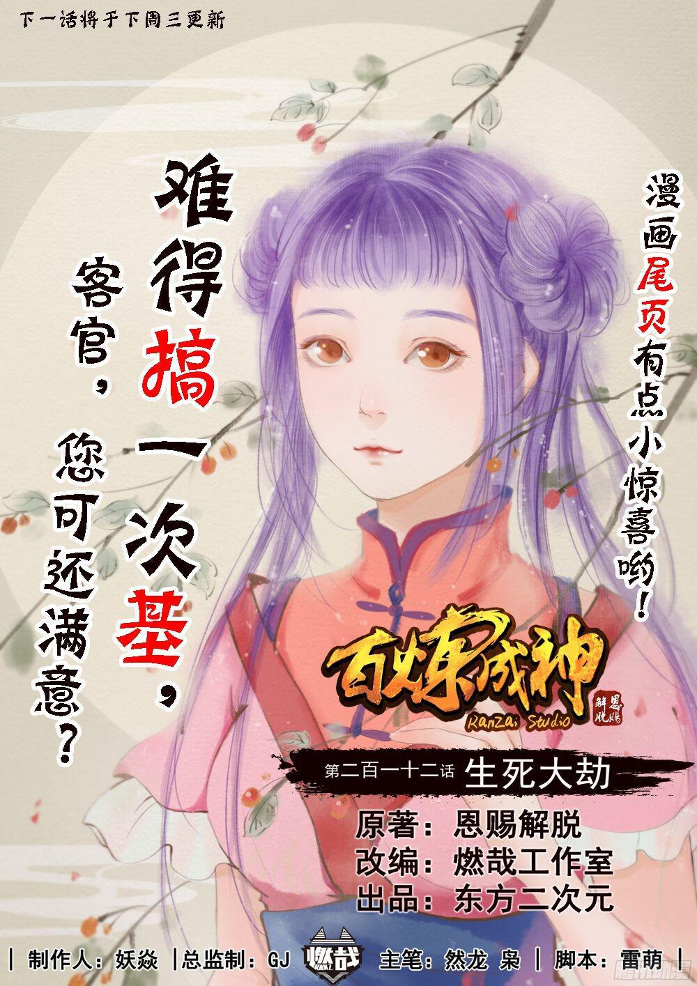 🍵百炼成神 第212话 生死大劫 第1页
