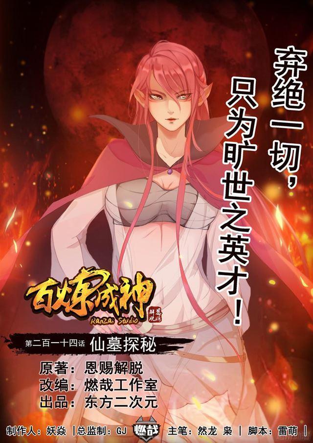 🍵百炼成神 第214话 仙墓探秘 第1页