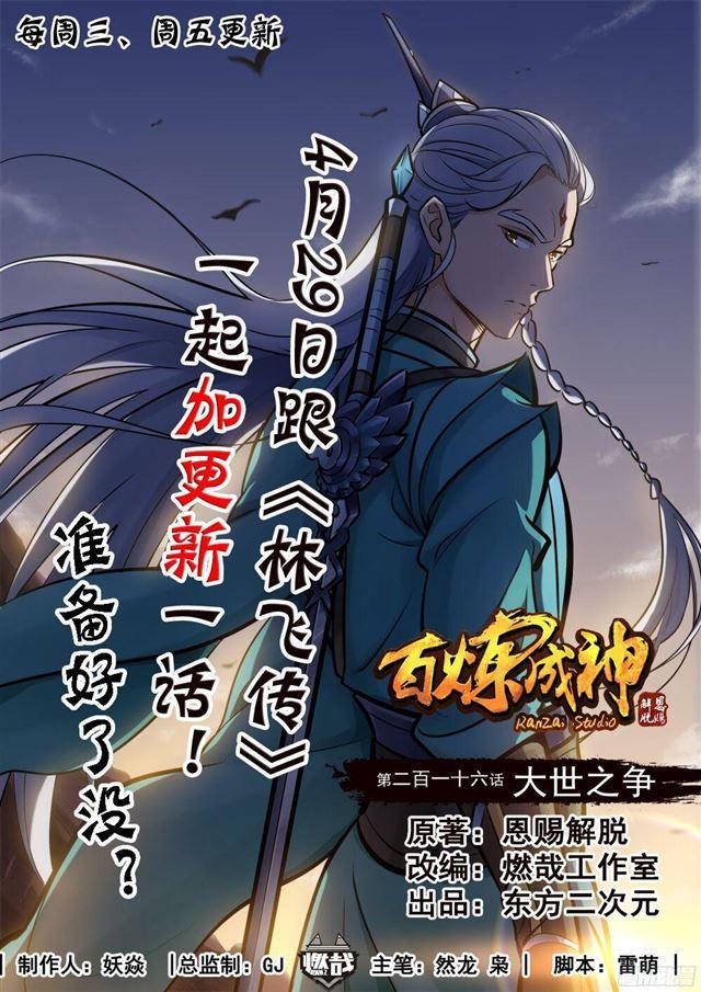 🍵百炼成神 第216话 大世之争 第1页