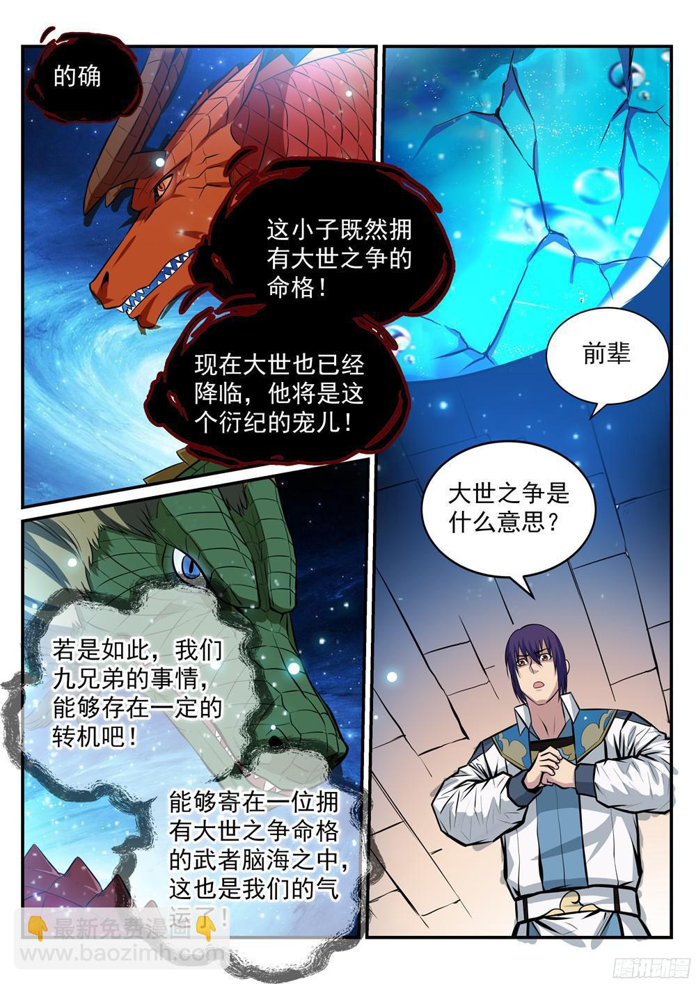 🍵百炼成神 第216话 大世之争 第5页