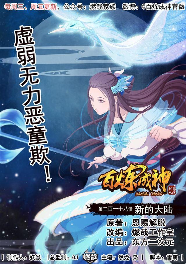 🍵百炼成神 第218话 新的大陆 第1页