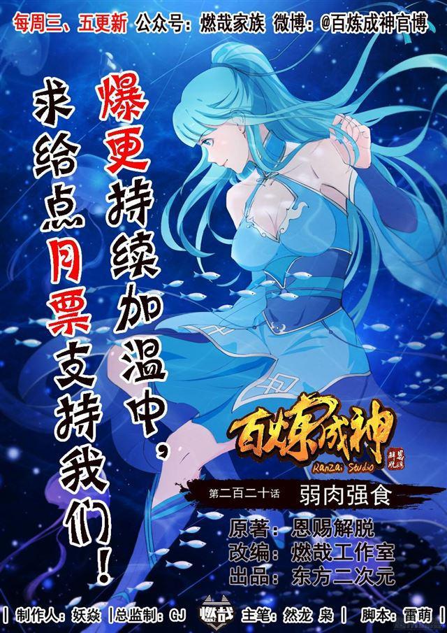 🍵百炼成神 第220话 弱肉强食 第1页