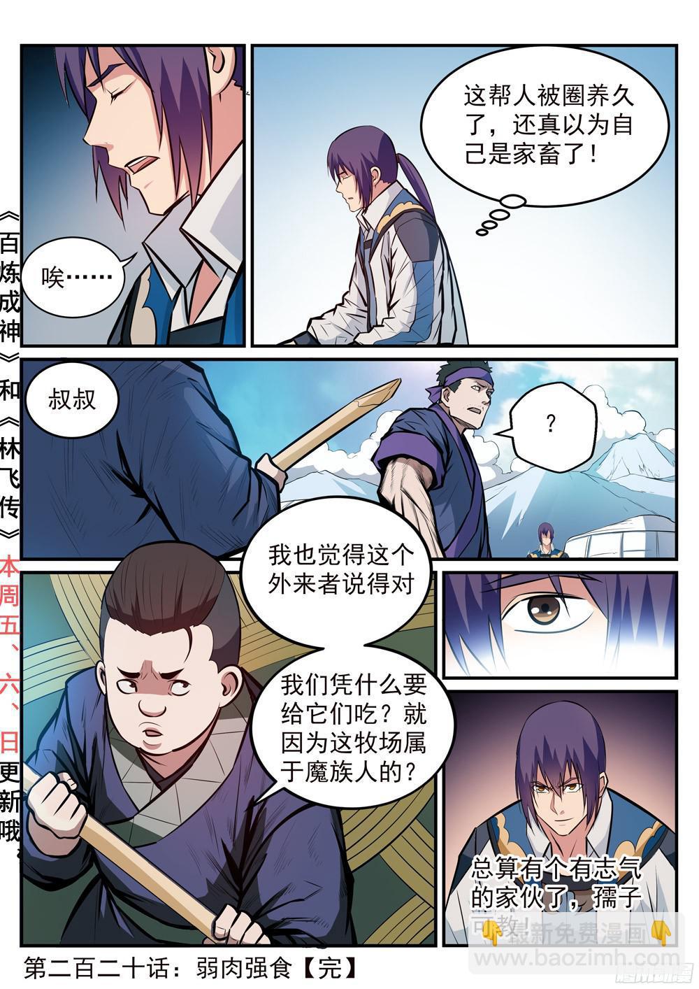 🍵百炼成神 第220话 弱肉强食 第17页