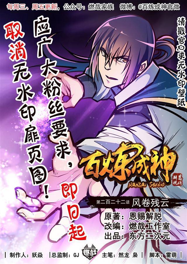 🍵百炼成神 第222话 风卷残云 第1页