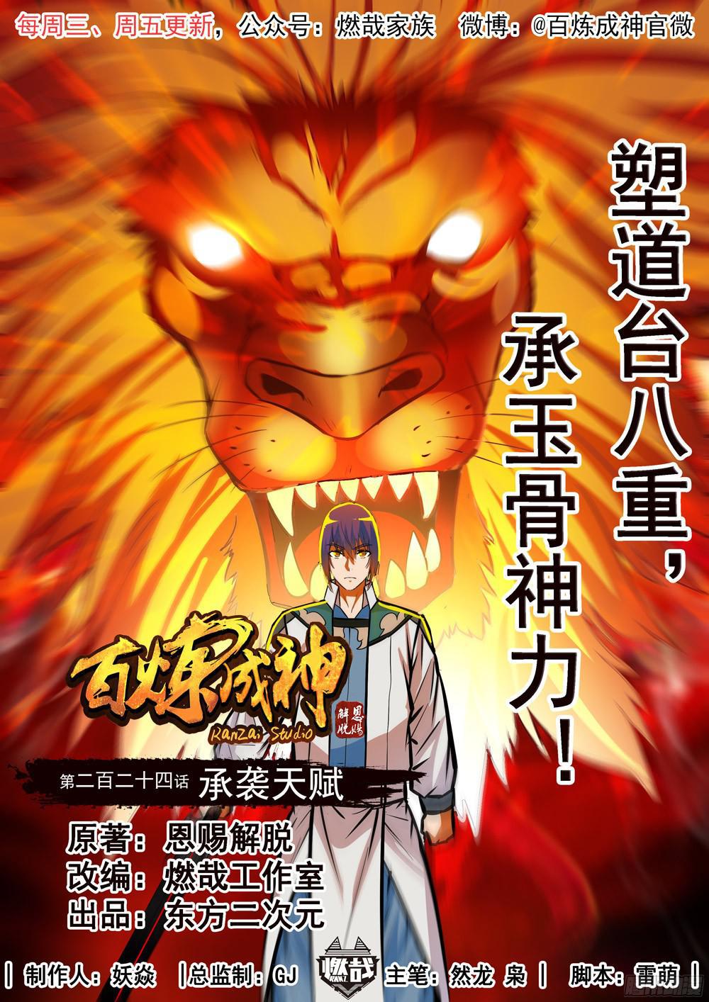🍵百炼成神 第224话 承袭天赋 第1页