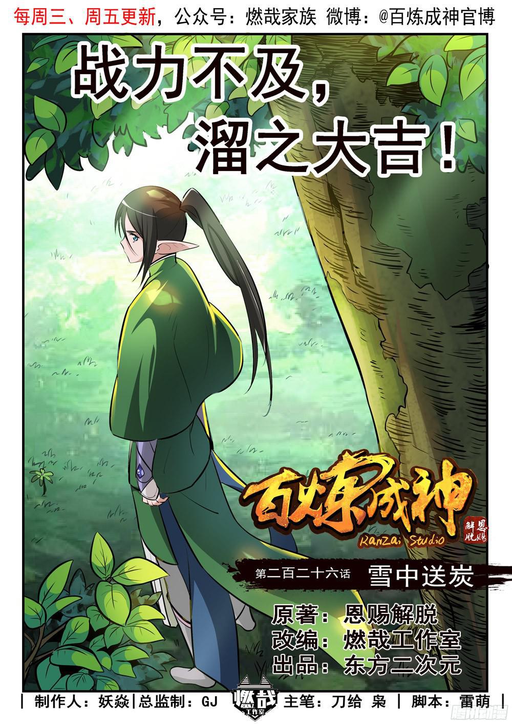 🍵百炼成神 第226话 雪中送炭 第1页