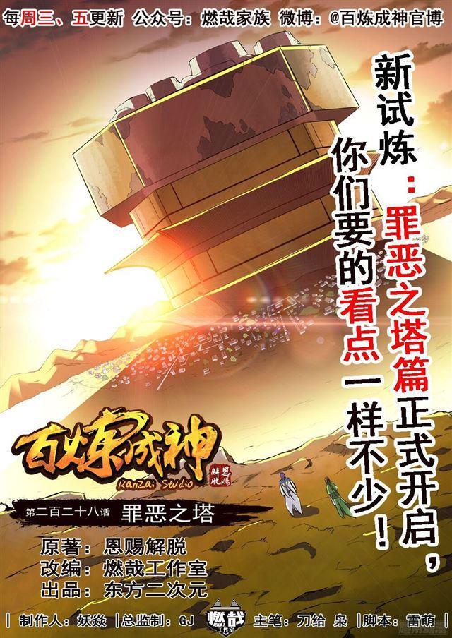 🍵百炼成神 第228话 罪恶之塔 第1页