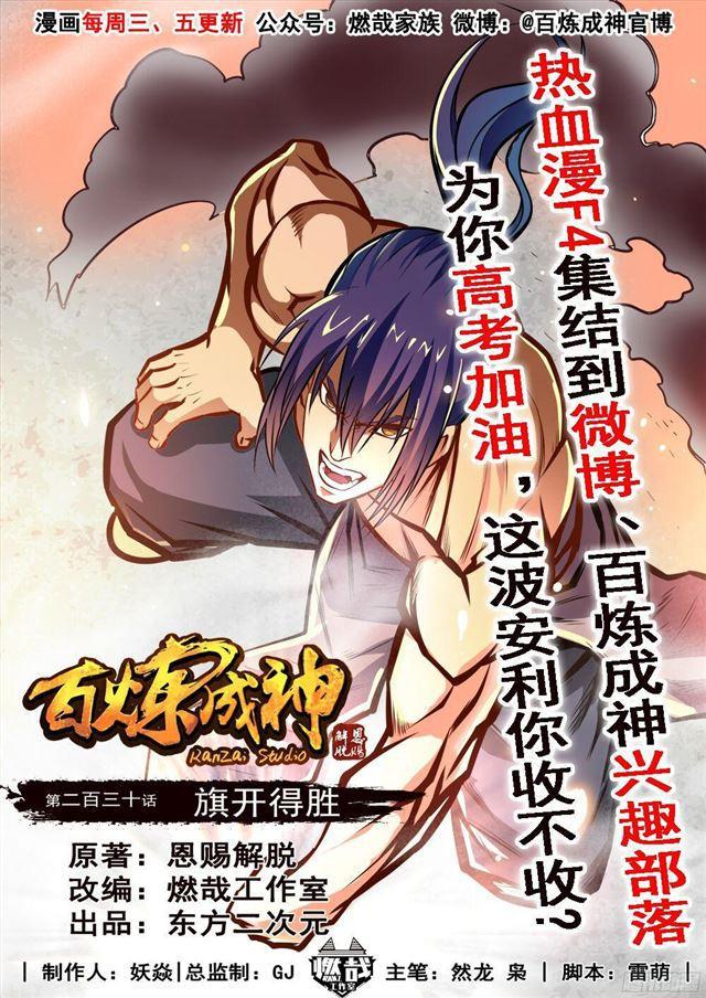 🍵百炼成神 第230话 旗开得胜 第1页