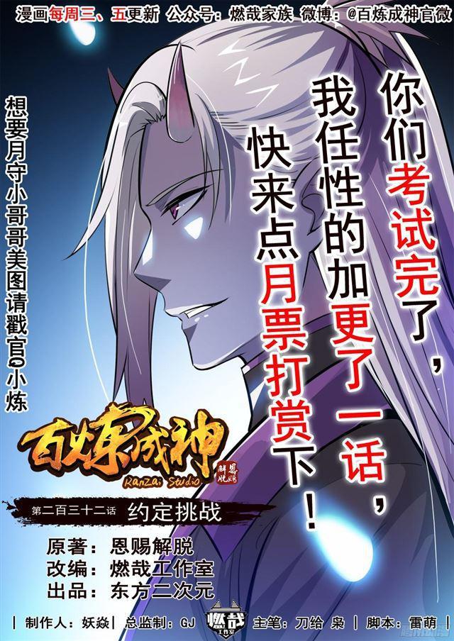 🍵百炼成神 第232话 约定挑战 第1页
