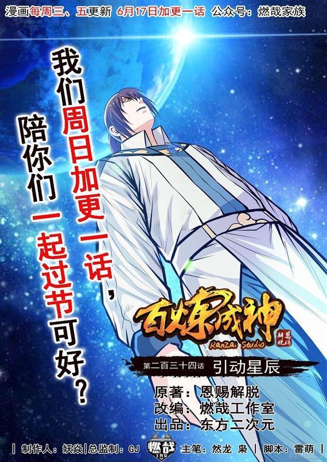 🍵百炼成神 第234话 引动星辰 第1页