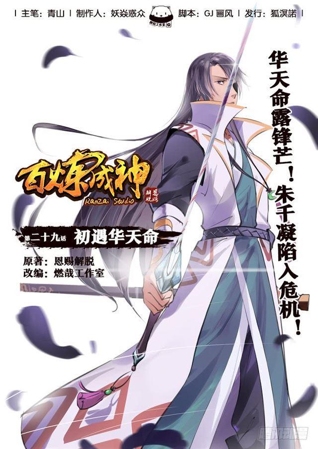🍵百炼成神 第29话 初遇华天命 第1页