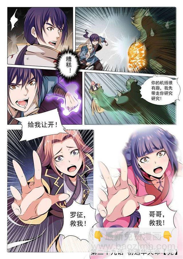 🍵百炼成神 第29话 初遇华天命 第16页