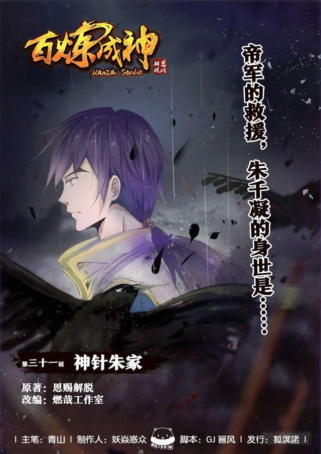 🍵百炼成神 第31话 神针朱家 第1页