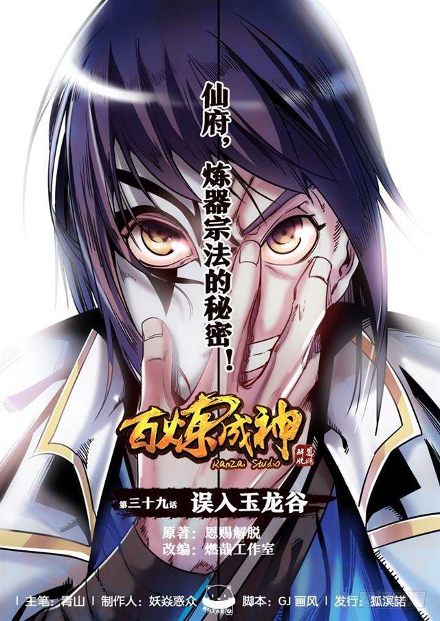 🍵百炼成神 第39话 误入玉龙谷 第1页