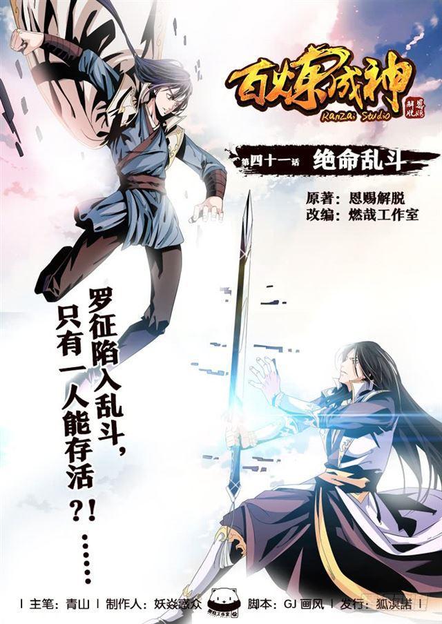 🍵百炼成神 第41话 绝命乱斗 第1页
